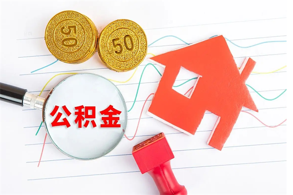 浚县公积金交了半年离职了可以取吗（住房公积金是不是离职半年就可以拿）