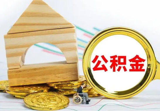 浚县公积金交了半年离职了可以取吗（住房公积金是不是离职半年就可以拿）